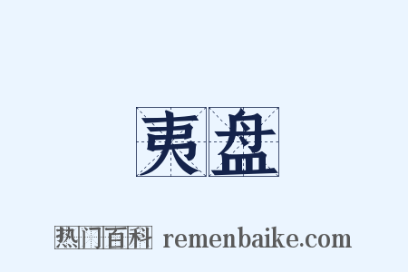 夷盘是什么意思的图片